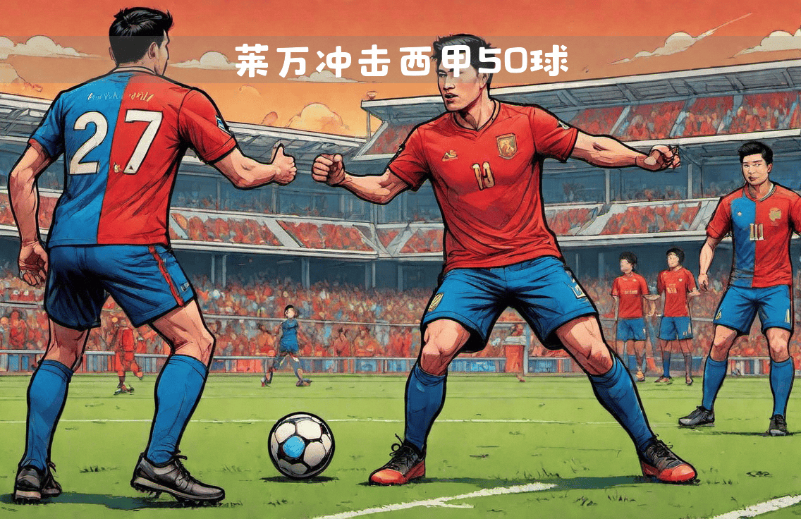 曼联绝杀巴萨，莱万乌龙送礼西甲的简单介绍